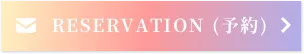 RESERVATION (予約)